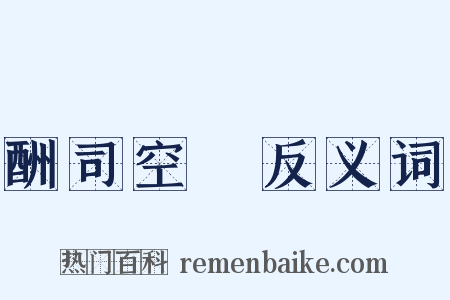 酬司空璲反义词是什么意思的图片